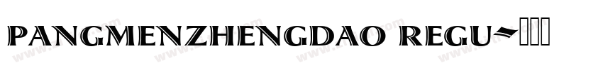 pangmenzhengdao regu字体转换